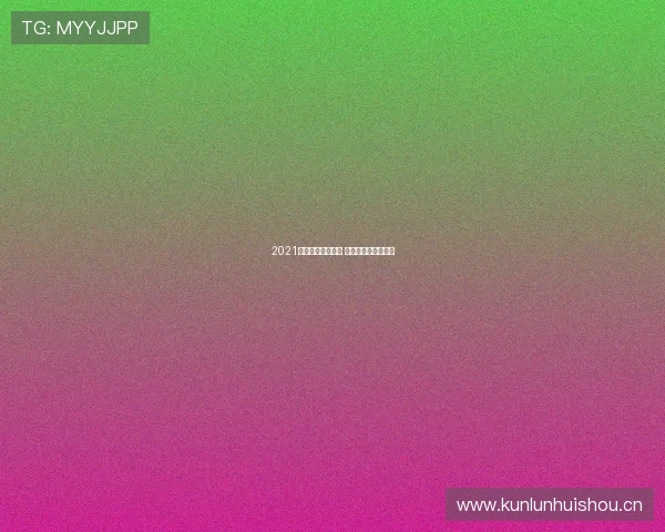 2021欧冠决赛全程直播 热点解析与精彩回顾